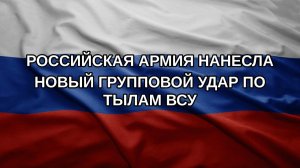 Российская армия нанесла новый групповой удар по тылам ВСУ