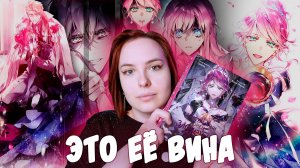 ОБЗОР 8-го тома «Единственный конец злодейки - смерть» | Разгребаем последствия её решений
