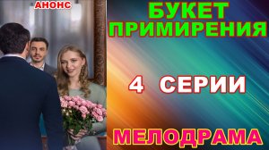 Русские сериалы: Мелодрама: «Букет примирения» - Анонс