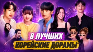 НОВИНКИ ДОРАМ 2025-2026 / Корейские дорамы