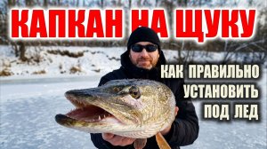ПРАВИЛЬНАЯ УСТАНОВКА ЩУЧЬИХ КАПКАНОВ И ЖЕРЛИЦ ПОД ЛЕД НА ВСЮ ЗИМУ. Зимняя рыбалка. Как ловить щуку.