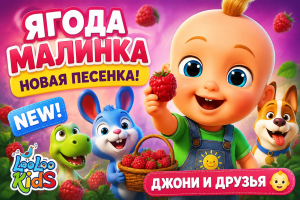 Ягода-малинка — новая песенка | Джони и друзья