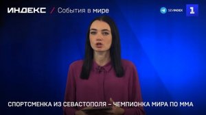 Спортсменка из Севастополя – чемпионка мира по ММА
