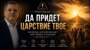 Да придет Царствие Твое