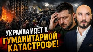 УКРАИНА ИДЁТ К ГУМАНИТАРНОЙ КАТАСТРОФЕ