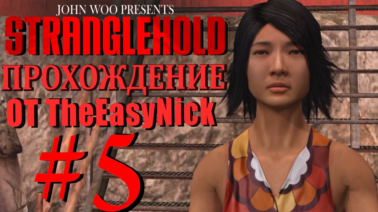 STRANGLEHOLD. Прохождение. #5. Героическое спасение жены.