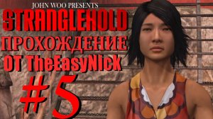 STRANGLEHOLD. Прохождение. #5. Героическое спасение жены.