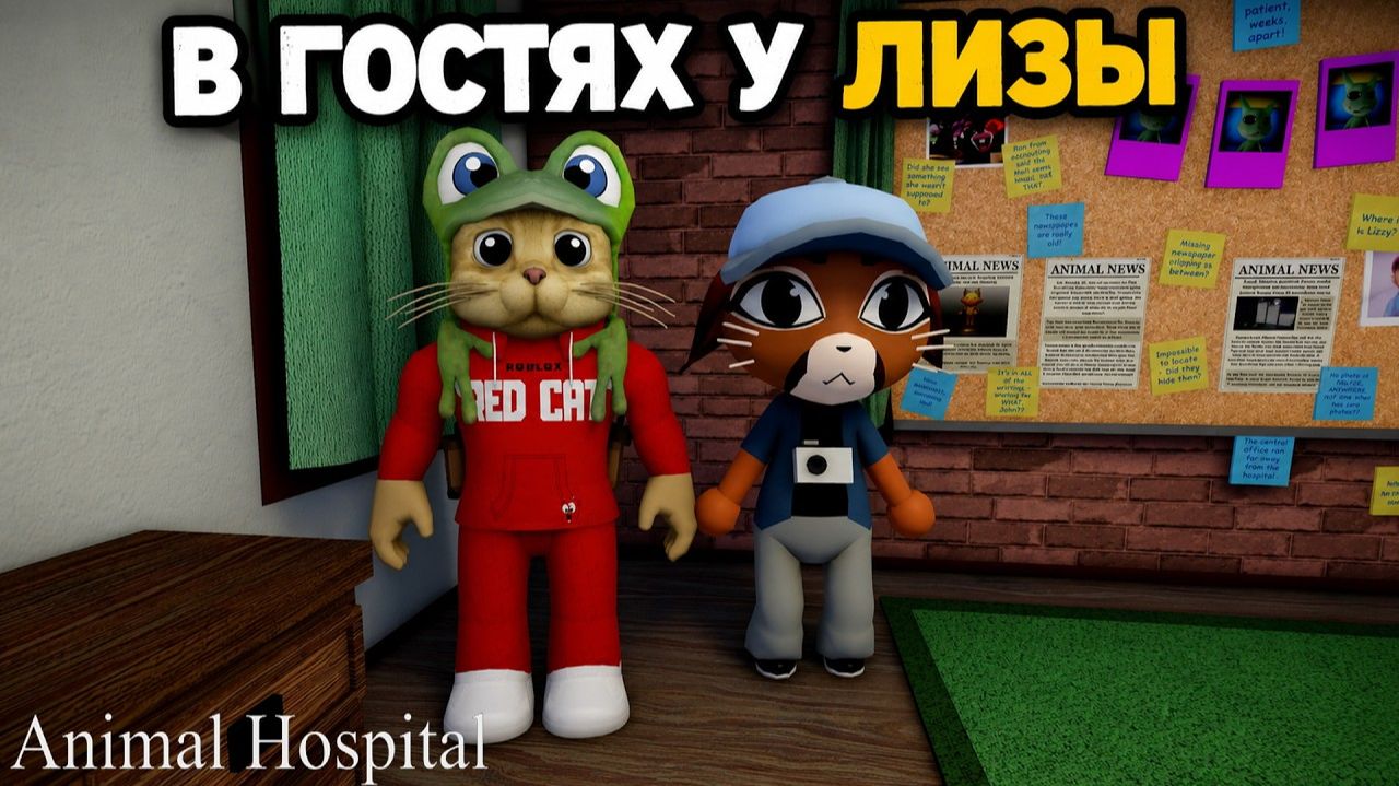 ПОПАЛ ДОМОЙ К ЛИЗЕ в игре Больница для животных роблокс | Animal Hospital Roblox | Обновление