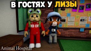 ПОПАЛ ДОМОЙ К ЛИЗЕ в игре Больница для животных роблокс | Animal Hospital roblox | Обновление