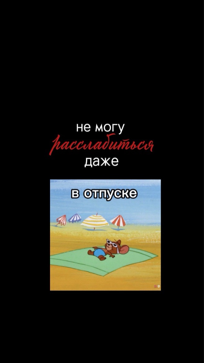 А вы отдыхаете?