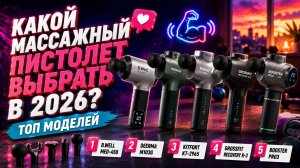 Какой массажный пистолет выбрать в 2026? ТОП моделей