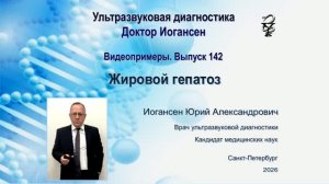 Ультразвуковая диагностика. Доктор Иогансен. Видеопримеры. Выпуск 142. Жировой гепатоз.
