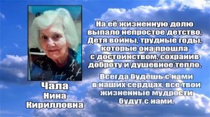 РЕКВИЕМ _ ЧАЛА Н.К.