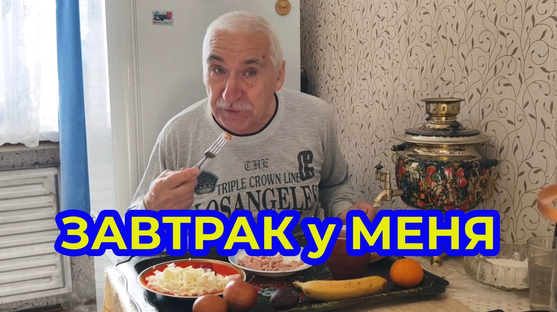 Завтрак у Меня
