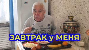 Завтрак у Меня