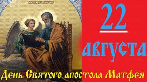 22 Августа — День АПОСТОЛА МАТФЕЯ!