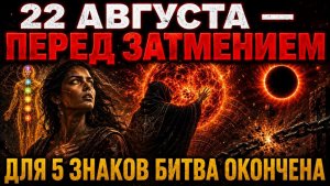 22 Августа Всё Изменится: Пять Знаков Того, Что Твоя Битва Заканчивается!