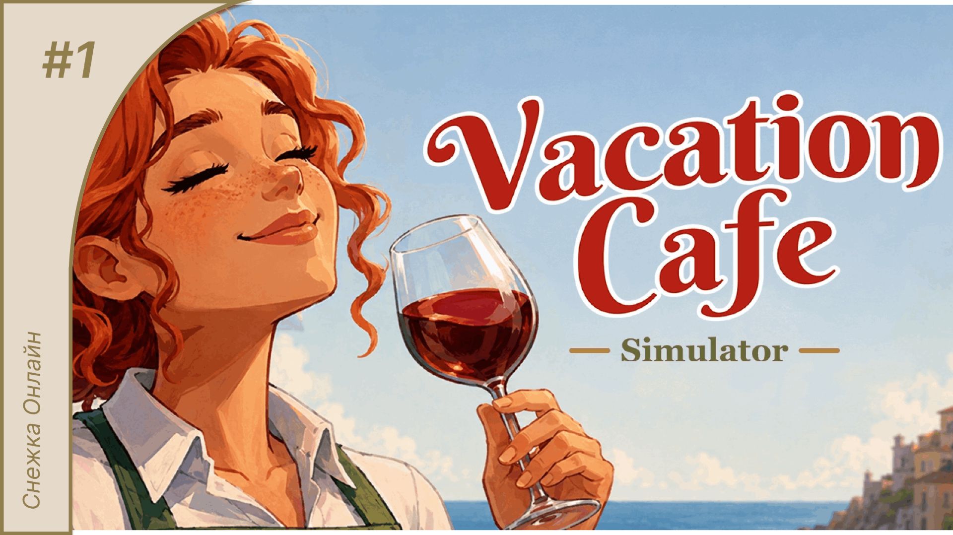 Знакомство с игрой #1 | Vacation Cafe Simulator