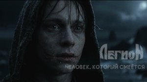Легион - Человек, который смеётся (Official Music Video 2026)