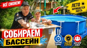Собираем бассейн