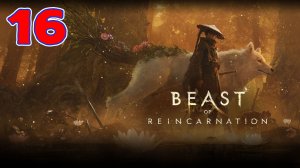 Beast of Reincarnation - Серия 16 - Прохождение без комментариев