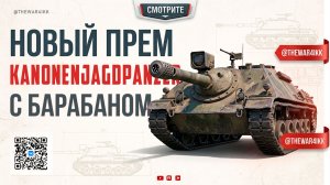 KANONENJAGDPANZER 🔴 ОБЗОР НОВОГО ПРЕМ ПТ 8 ЛВЛ С БАРАБАНОМ 🔴 МИР ТАНКОВ