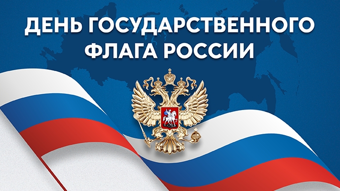Три цвета гордости День флага России Музыкальное поздравление с праздником