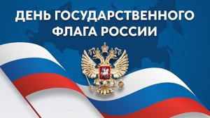 Три цвета гордости День флага России Музыкальное поздравление с праздником