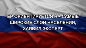 ЕР ориентируется на самые широкие слои населения, заявил эксперт