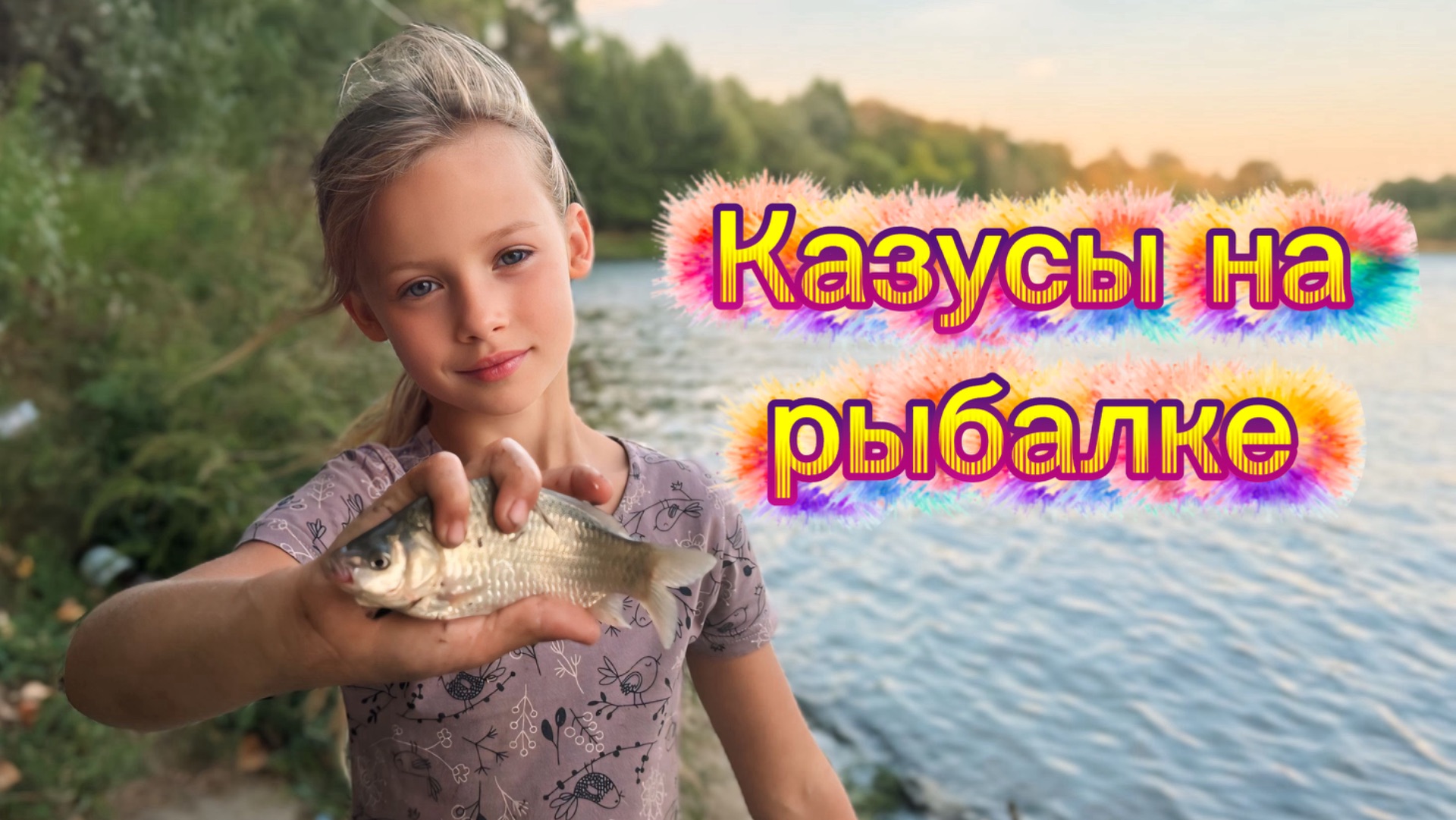 Казусы на рыбалке, такого еще не было !