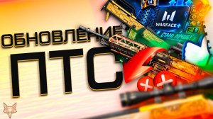 ПТС ВАРФЕЙС!ПРАВКИ И ФИКСЫ БАЛАНСА МЕТЫ!АП WARFACE ПЛЮС!ТОП ПОДАРКИ ЗА ТЕСТ!ИЗМЕНЕНИЯ ATOMIC HEART!