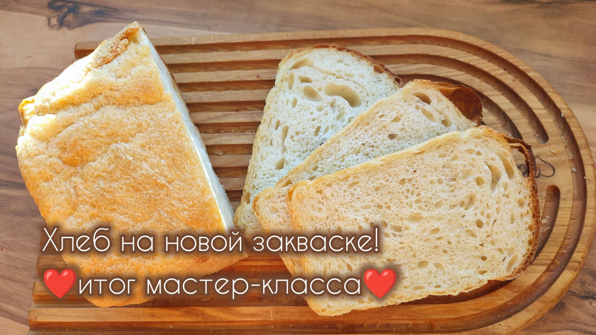 ПЕКУ  НА НОВОЙ ЗАКВАСКЕ! Итог мастер-класса по выведению хлебной закваски кучеряваясветлана