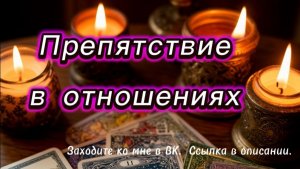 Препятствие в отношениях