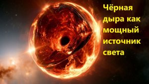Чёрная дыра как мощный источник света