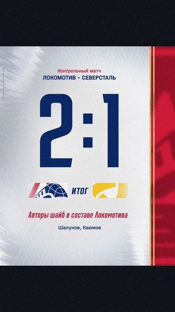 2-1 Локо выиграл
