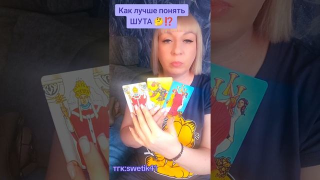 Как лучше понять ШУТА 🤔🤔🤔🤔
Мой тгк:swetik41
Https://t.me/swetik41