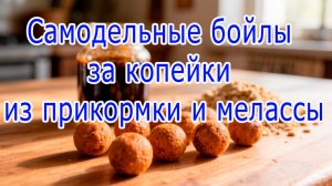 Самодельны бойлы за копейки из прикормки и мелассы