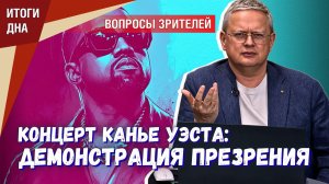 Зачем привезли Канье Уэста: диверсия или просто демонстрация презрения элиты