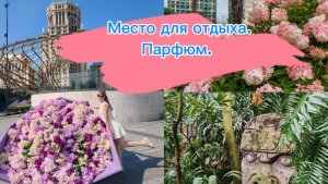 ГУЛЯЮ ПО МОСКВЕ. ОБЗОР ПАРФЮМА.