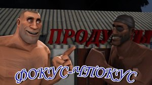 ФОКУС-ЧПОКУС