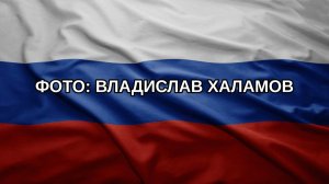 Фото: Владислав Халамов