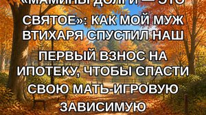 «Мамины долги — это святое»: как мой муж втихаря спустил наш первый взнос на ипотеку, чтобы спасти