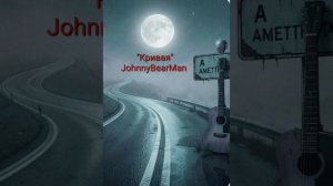 «Кривая « (cover) JohnnyBearMan
