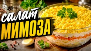 Салат МИМОЗА пошаговый рецепт!