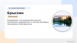 Фамилия Брыскин: происхождение, значение и склонение