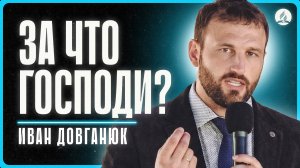 Дованюк И. - «За что, Господи???» | 2026-08-22