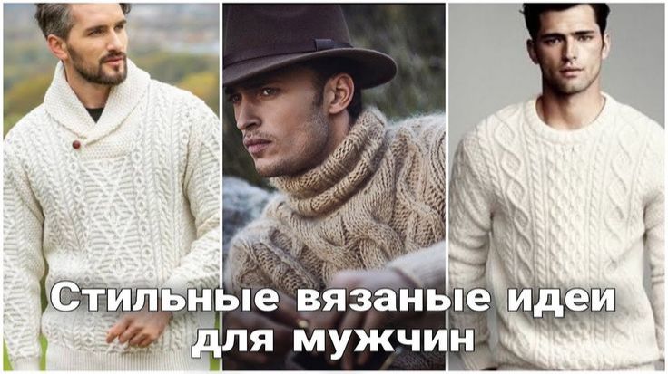  Стильные мужские вязаные модели  идеи для вдохновения. 