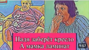 САМВЕЛ АДАМЯН, ОБЗОР ОТ ОЛЬГИ, НАДЯ ЗАБЕРЕТ КРЕСЛА, МАМКА ЛАМИНАТ.. А