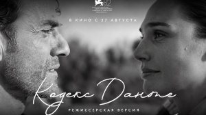 Кодекс Данте (Режиссерская версия)