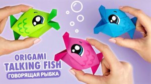 Оригами Говорящая Рыба из бумаги